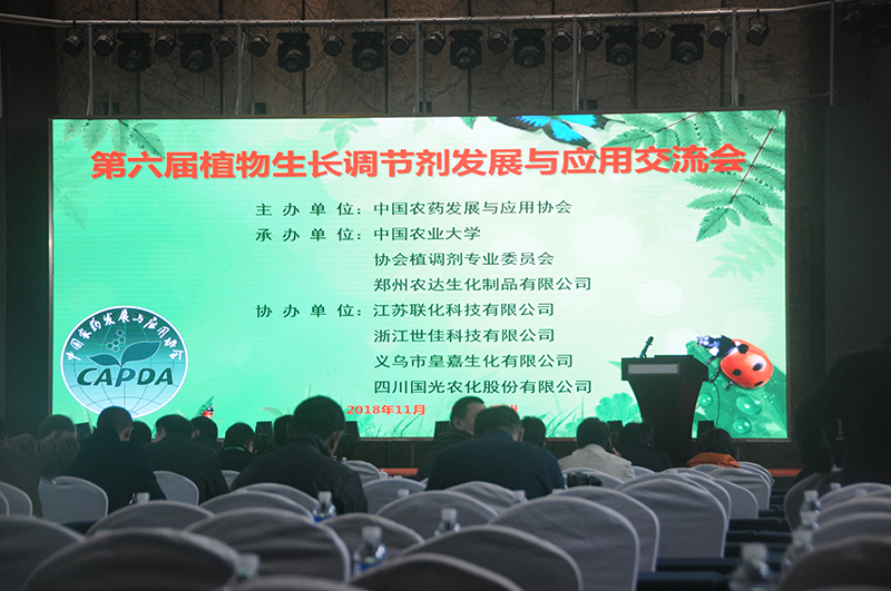 我公司承辦由中國農(nóng)藥發(fā)展與應用協(xié)會主辦的第六屆植物生長調(diào)節(jié)劑交流會(圖1)
