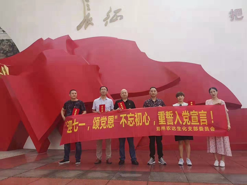 農(nóng)達(dá)生化黨支部開展“慶七一，頌黨恩”主題活動(圖1)