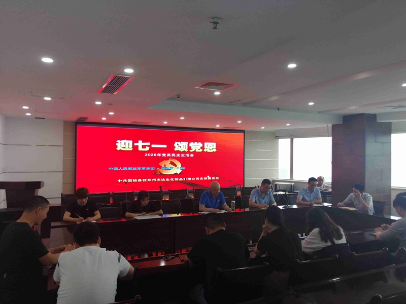 “迎七一，頌黨恩” 鄭州農(nóng)達(dá)黨支部時(shí)刻緊跟黨的步伐(圖1)