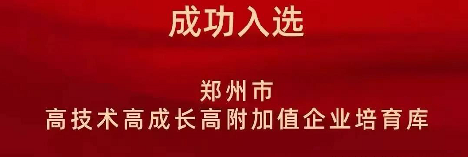 喜報！鄭州農(nóng)達生化成功入選鄭州市高技術(shù)高成長高附加值企業(yè)！(圖2)