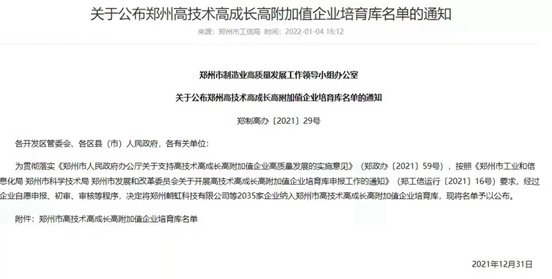 喜報！鄭州農(nóng)達生化成功入選鄭州市高技術(shù)高成長高附加值企業(yè)！(圖3)
