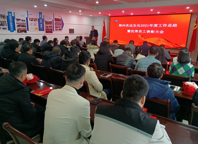 凝心聚力謀發(fā)展，砥礪奮進譜新篇 農(nóng)達生化召開2021年度工作總結(jié)會議(圖8)