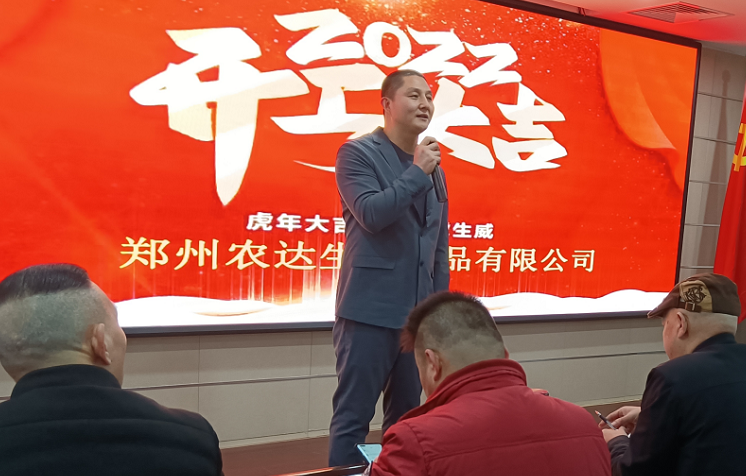 凝心力，開新局 農(nóng)達(dá)生化2022年聘任儀式暨開年銷售動員大會(圖3)