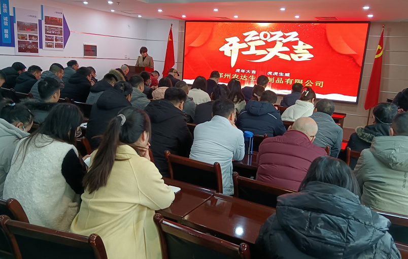 凝心力，開新局 農(nóng)達(dá)生化2022年聘任儀式暨開年銷售動員大會(圖1)