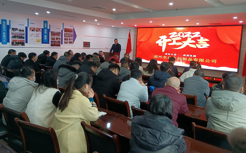 凝心力，開新局 農(nóng)達(dá)生化2022年聘任儀式暨開年銷售動員大會(圖7)