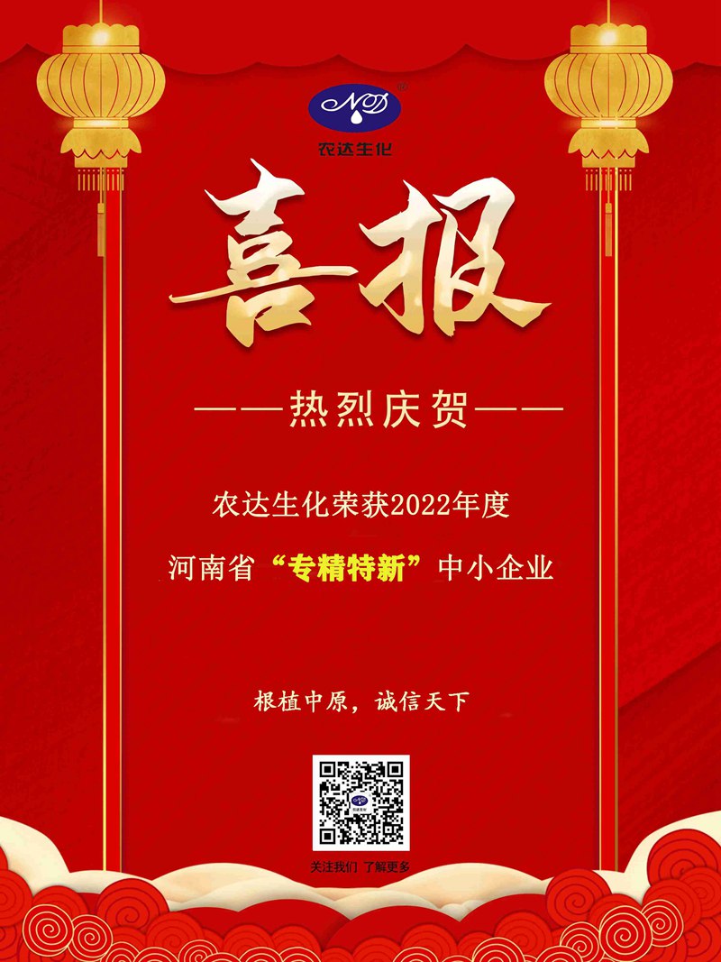 農(nóng)達生化獲得河南省“專精特新”企業(yè)(圖3)