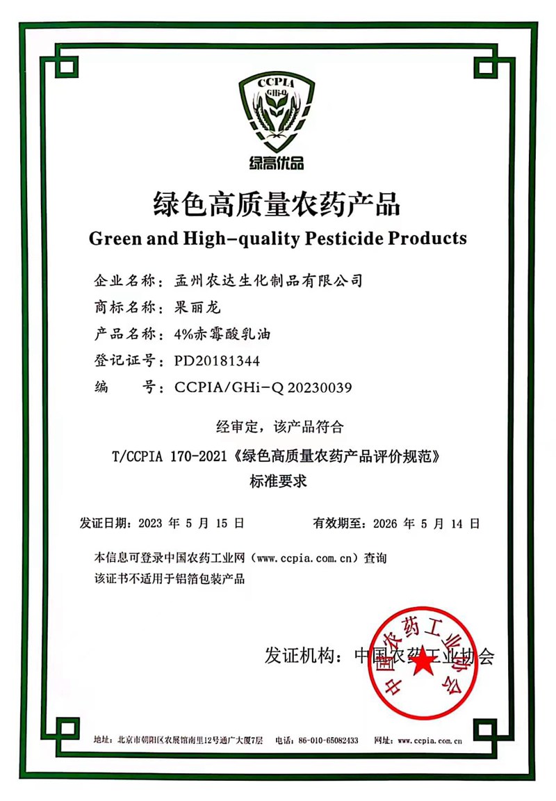 喜報！農(nóng)達“果麗龍-4%赤霉酸乳油”榮獲綠色高質(zhì)量農(nóng)藥產(chǎn)品(圖1)