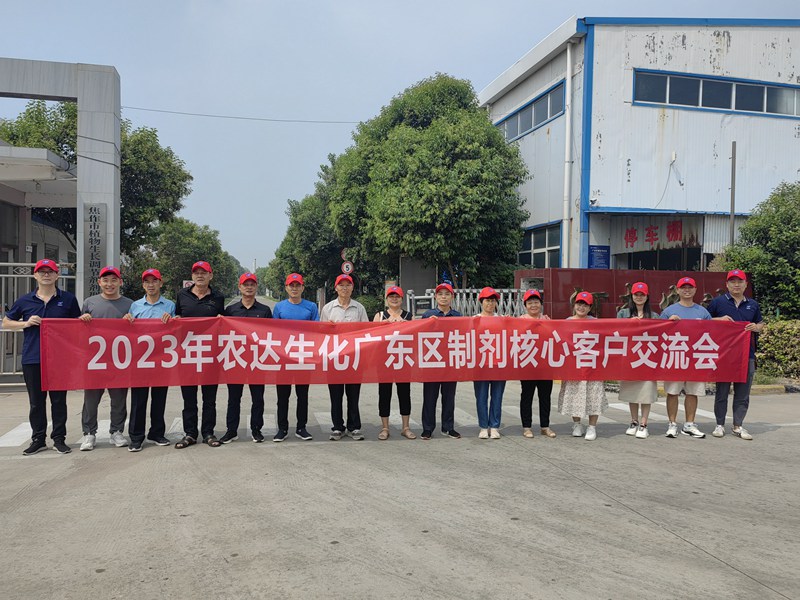 農(nóng)達(dá)生化開(kāi)展廣東區(qū)制劑客戶交流會(huì)(圖1)
