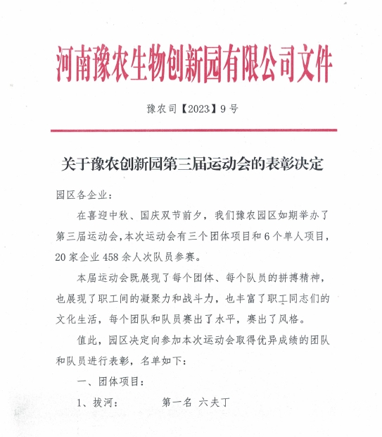 孟州農(nóng)達(dá)參加豫農(nóng)生物創(chuàng)新園第三屆運(yùn)動會(圖2)