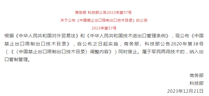 《中國禁止出口限制出口技術(shù)目錄》修訂發(fā)布，涉綠色植物生產(chǎn)調(diào)節(jié)劑制造技術(shù)(圖1)