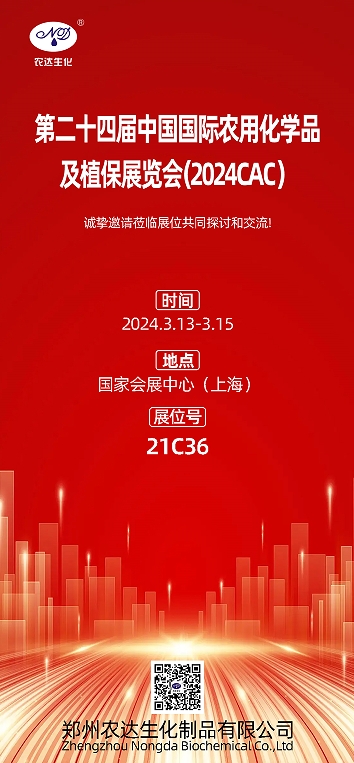 2024上海CAC，農(nóng)達(dá)生化邀您出席(圖1)