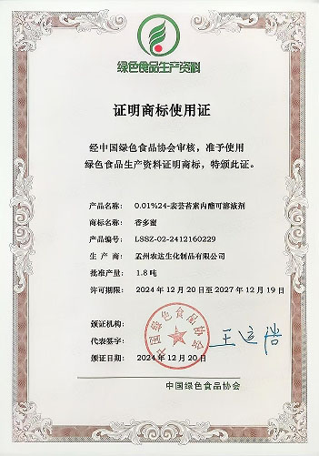 孟州農(nóng)達(dá)四款產(chǎn)品通過綠色生資標(biāo)識認(rèn)證(圖4)