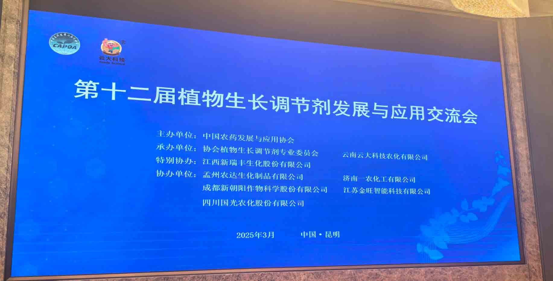 共話行業(yè)新未來！農(nóng)達(dá)生化亮相第十二屆植物生長調(diào)節(jié)劑發(fā)展與應(yīng)用交流會(圖2)