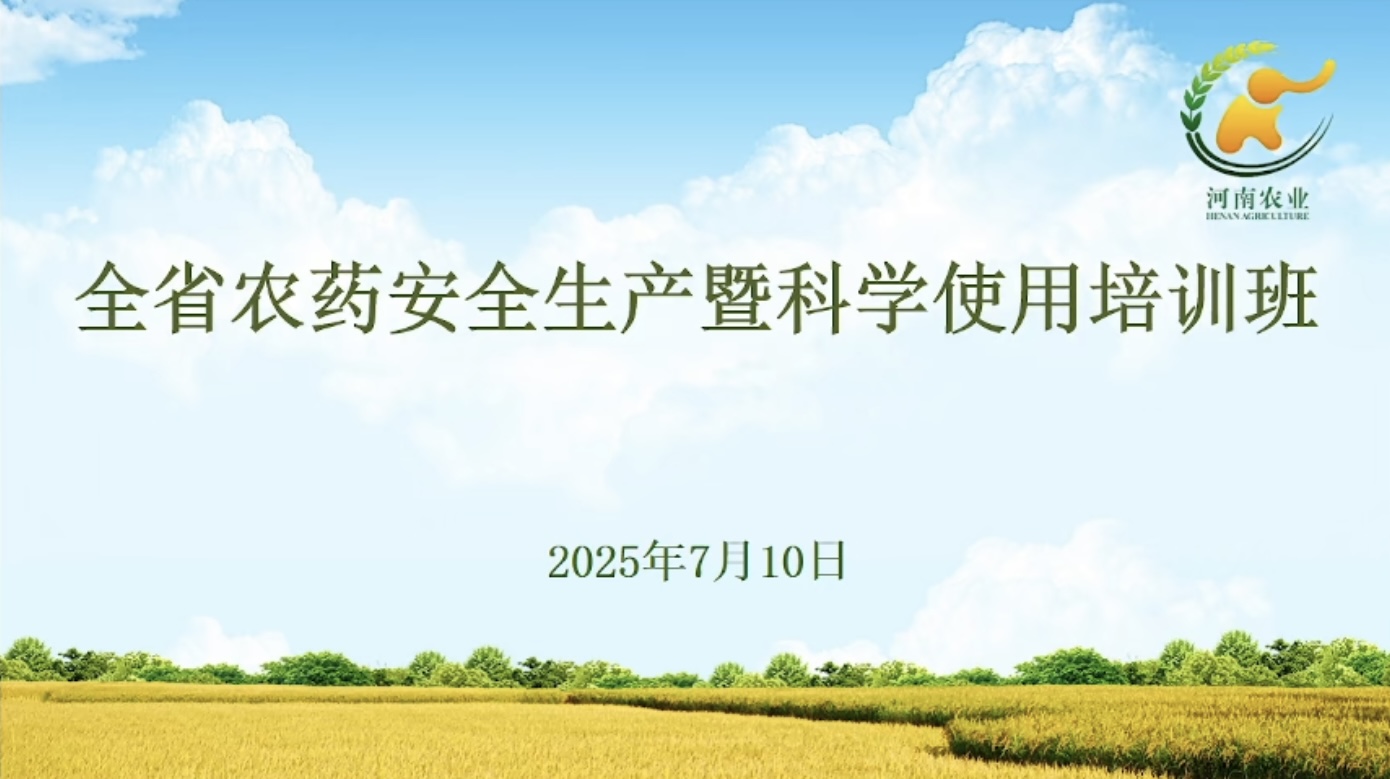 鄭州農(nóng)達生化組織全員參加全省農(nóng)藥安全生產(chǎn)暨科學(xué)使用培訓(xùn)(圖1)