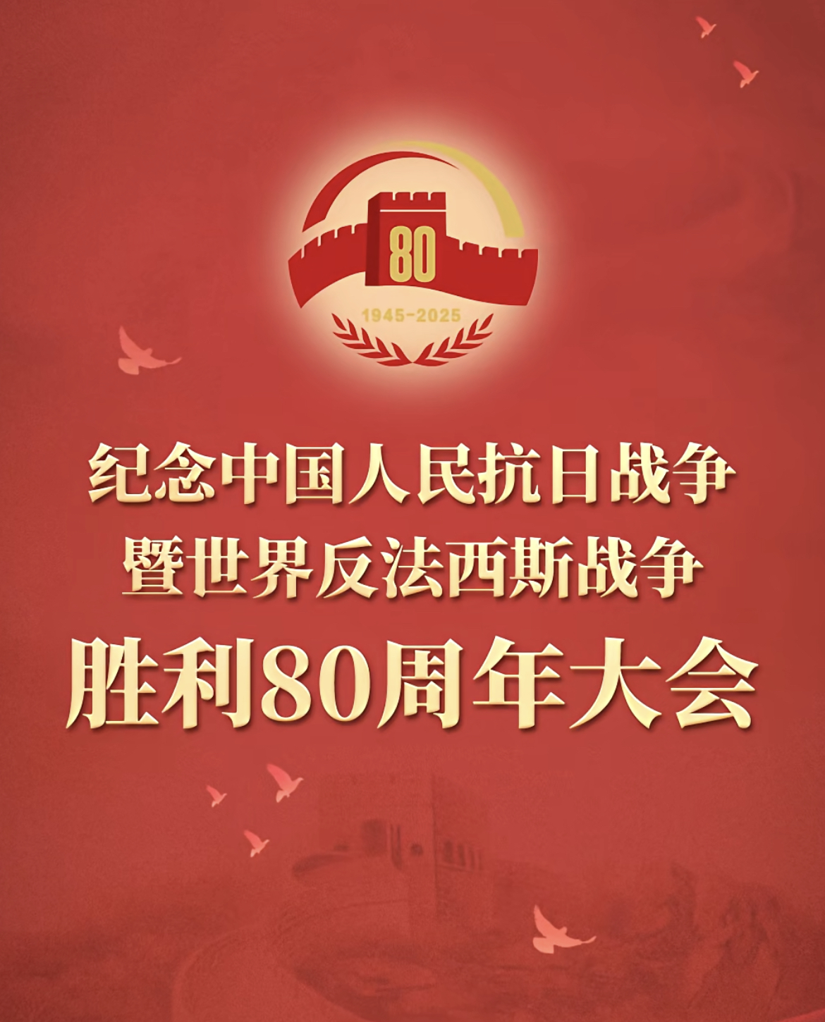 紀念抗戰(zhàn)勝利80周年——正義必勝！和平必勝！人民必勝！(圖1)