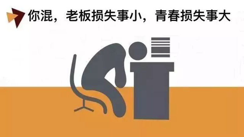 做銷售，千萬別混日子！(圖1)