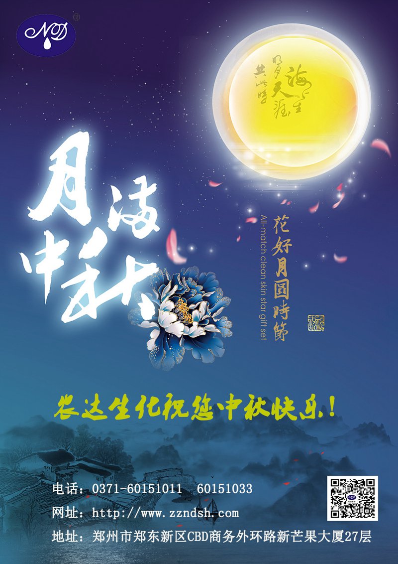 農(nóng)達(dá)生化與您一起歡度中秋佳節(jié)！(圖1)